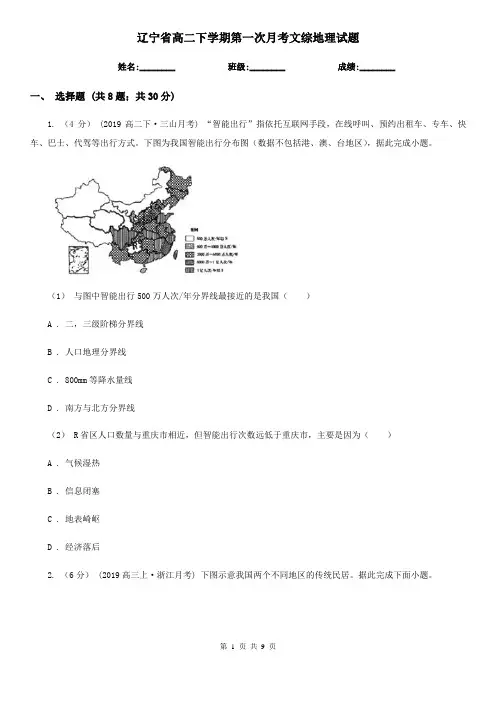 辽宁省高二下学期第一次月考文综地理试题