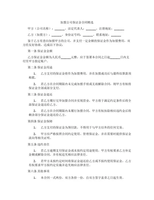 加盟公司保证金合同精选