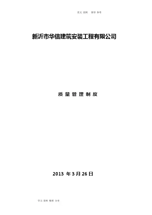 某建筑施工企业各种质量管理制度汇编(最新最全)