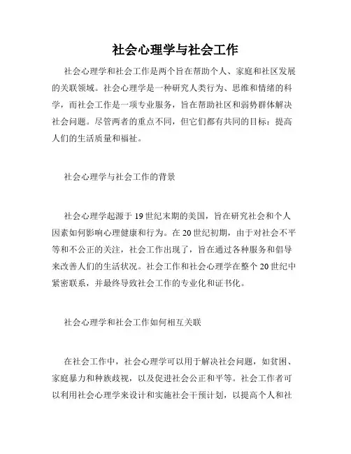 社会心理学与社会工作