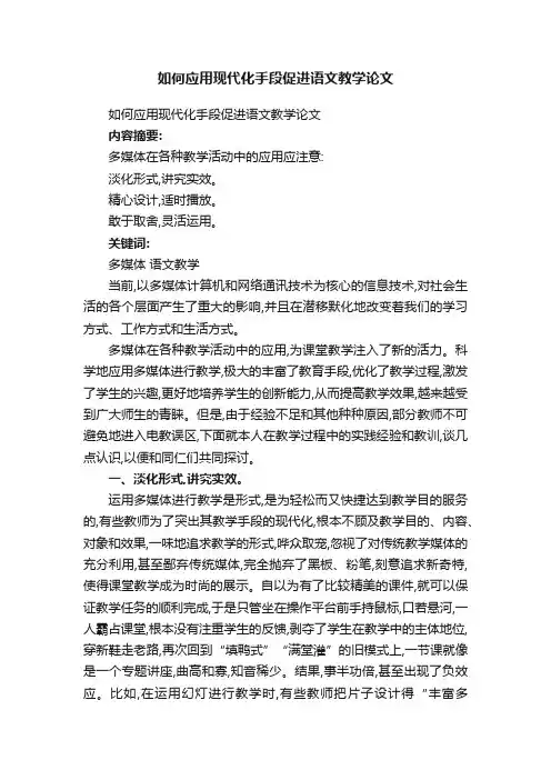 如何应用现代化手段促进语文教学论文