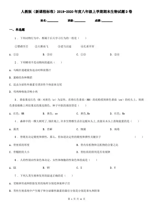 人教版(新课程标准)2019-2020年度八年级上学期期末生物试题D卷(模拟)