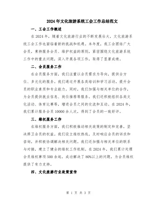 2024年文化旅游系统工会工作总结范文
