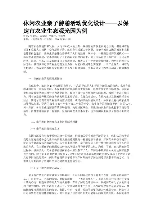 休闲农业亲子游憩活动优化设计——以保定市农业生态观光园为例