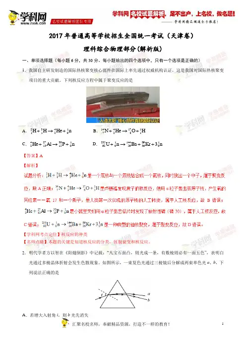 2017年高考天津卷理综物理试题解析(精编版)(解析版)