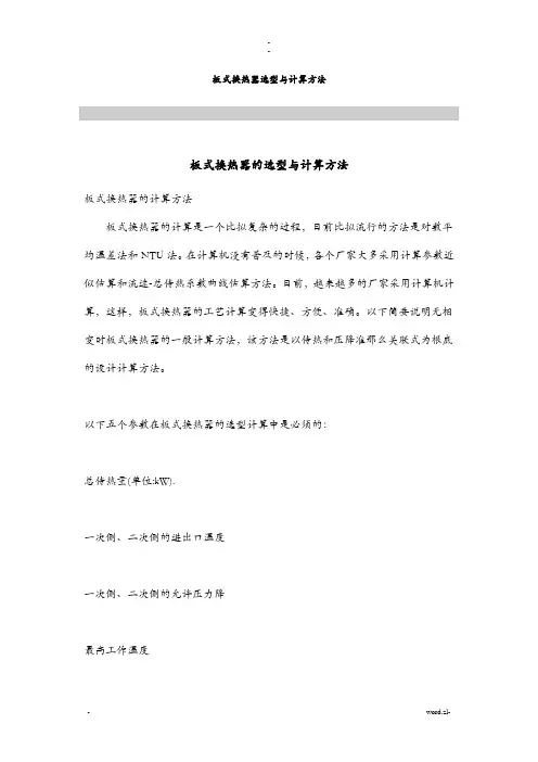 板式换热器选型及计算方法