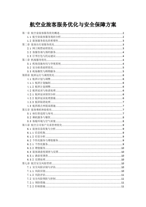 航空业旅客服务优化与安全保障方案