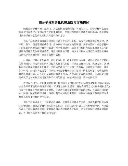 高分子材料老化机理及防治方法探讨