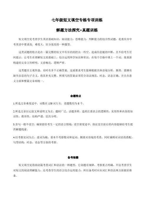 1 七年级短文填空专项提分训练 解题方法+名校真题训练-2023学年度七年级英语下册(人教版)