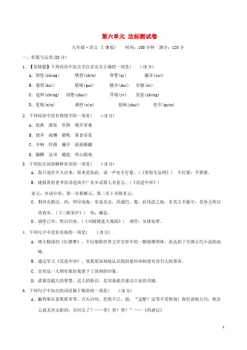 2021秋九年级语文上册第6单元达标测试卷新人教版