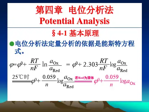 电位分析法