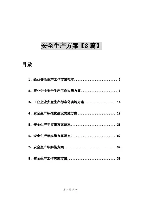 企业安全生产工作方案范本【8篇】
