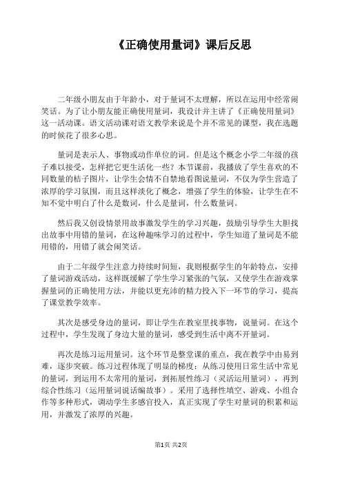 《正确使用量词》课后反思