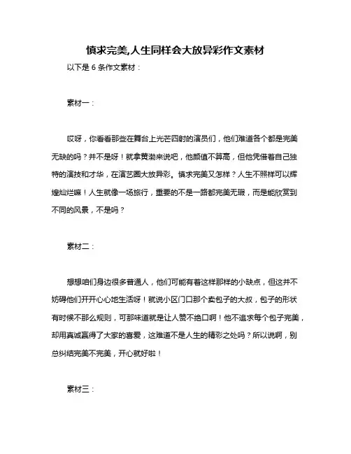 慎求完美,人生同样会大放异彩作文素材