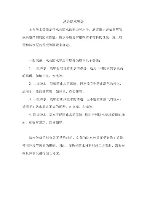 承台防水等级