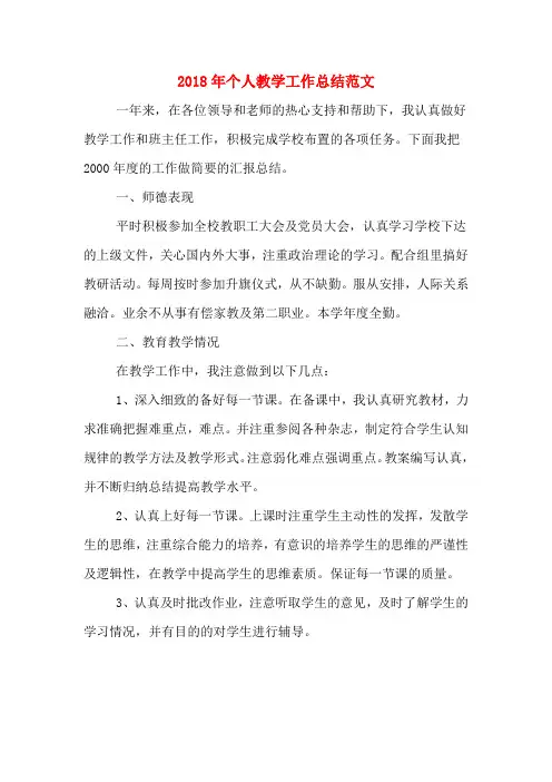 2018年个人教学工作总结范文