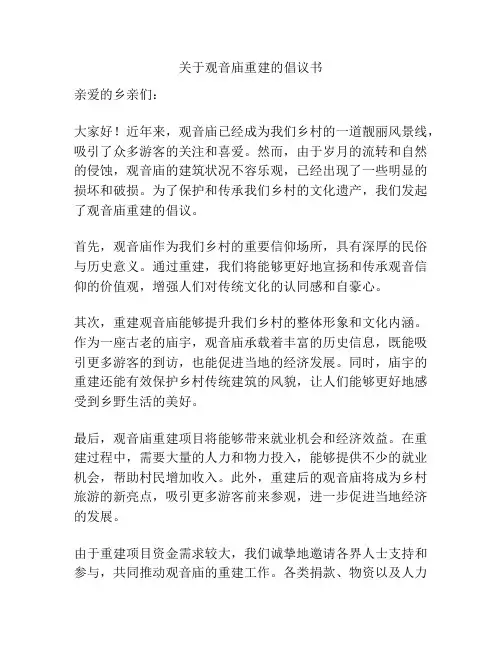 关于观音庙重建的倡议书