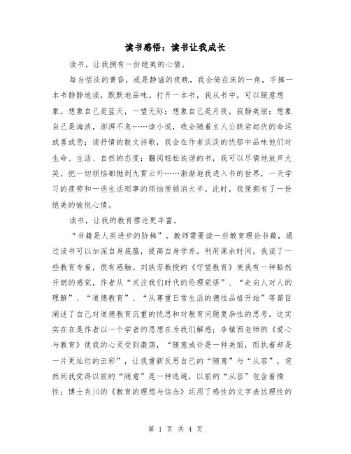 读书感悟：读书让我成长(2篇)