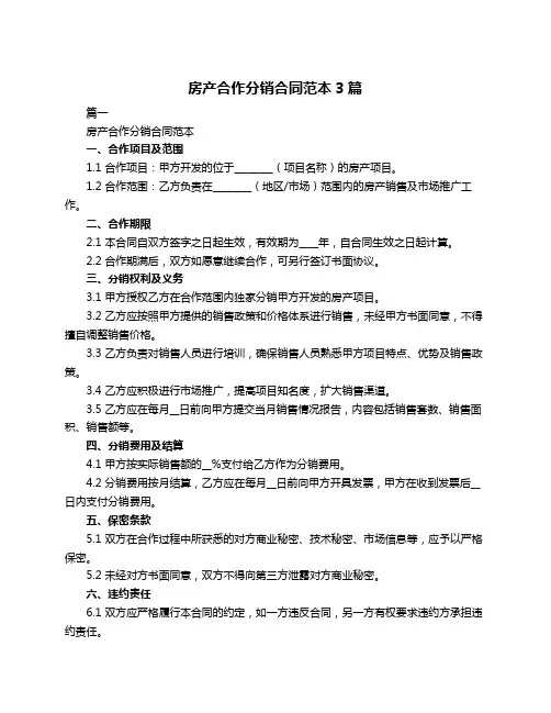 房产合作分销合同范本3篇