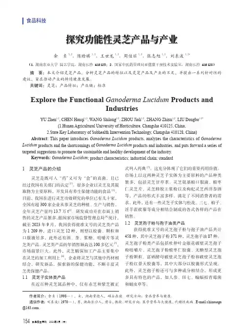 探究功能性灵芝产品与产业