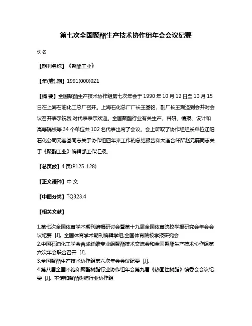 第七次全国聚酯生产技术协作组年会会议纪要