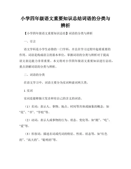 小学四年级语文重要知识总结词语的分类与辨析