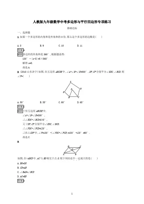 人教版九年级数学中考多边形与平行四边形专项练习及参考答案