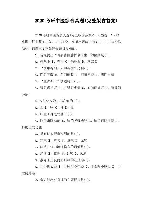 2020考研中医综合真题(完整版含答案)