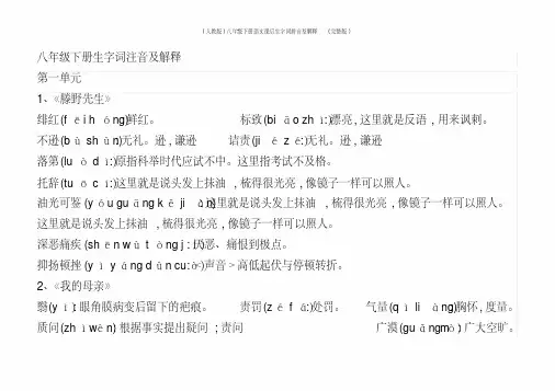 (人教版)八年级下册语文课后生字词拼音及解释(完整版)