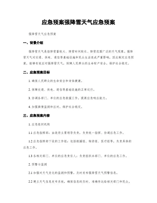 应急预案强降雪天气应急预案