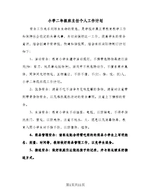 2024年小学二年级班主任个人工作计划（五篇）