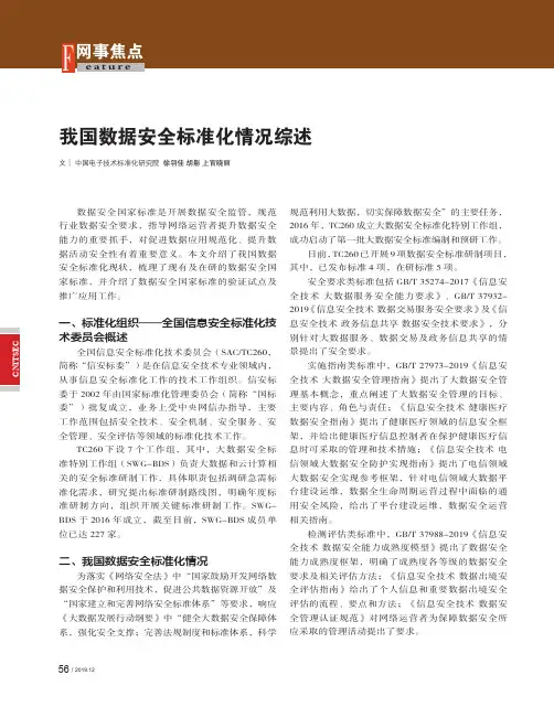 我国数据安全标准化情况综述