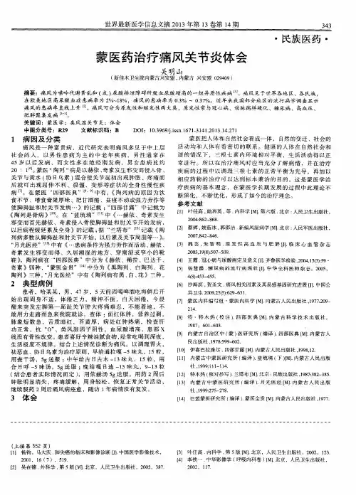 蒙医药治疗痛风关节炎体会