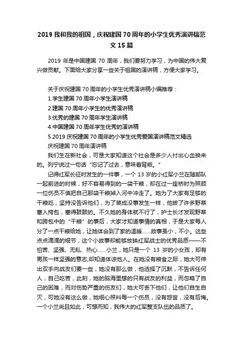 2019我和我的祖国，庆祝建国70周年的小学生优秀演讲稿范文15篇