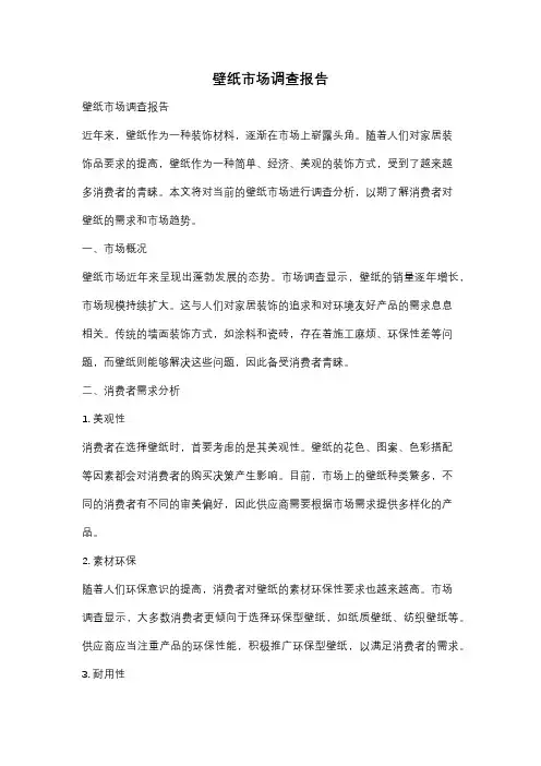 壁纸市场调查报告