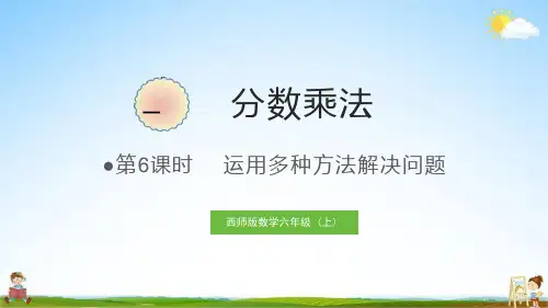 西师大版六年级数学上册《一 第6课时 运用多种方法解决问题》教学课件PPT小学公开课