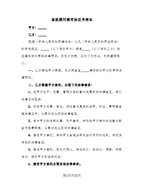 高级顾问聘用协议书样本(十一篇)
