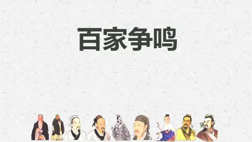 《百家争鸣》PPT教学课件