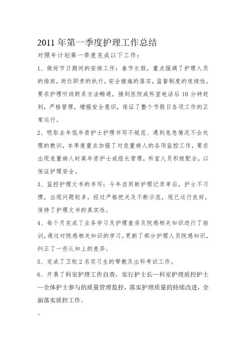 2015年第一季度护理工作总结