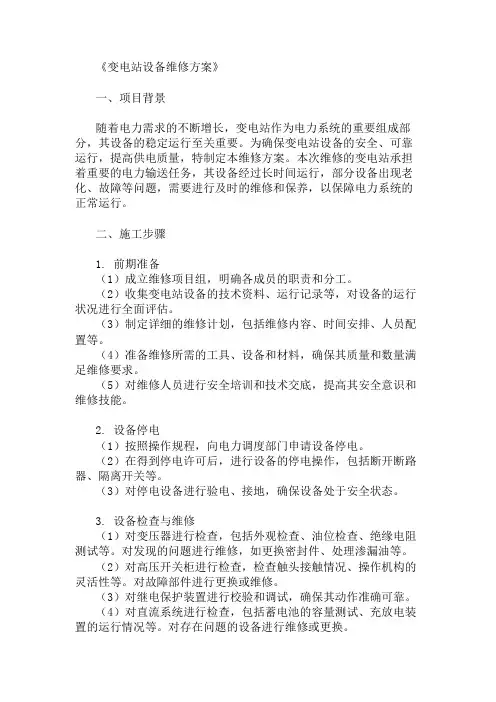 变电站设备维修方案两篇