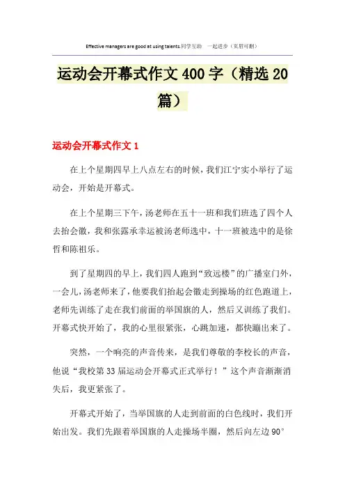 运动会开幕式作文400字(精选20篇)