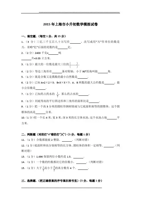 2015年上海市小升初数学模拟试卷及参考答案