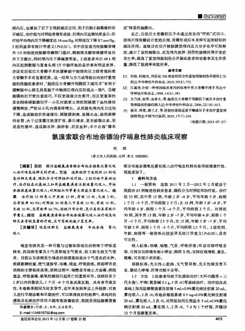 氨溴索联合布地奈德治疗喘息性肺炎临床观察