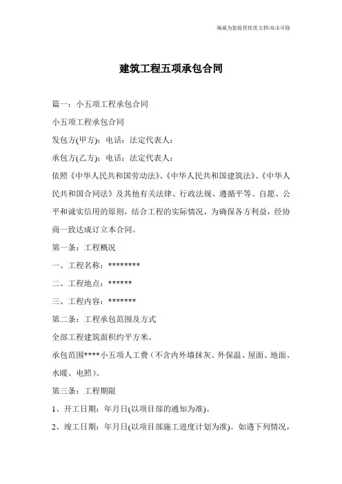 建筑工程五项承包合同