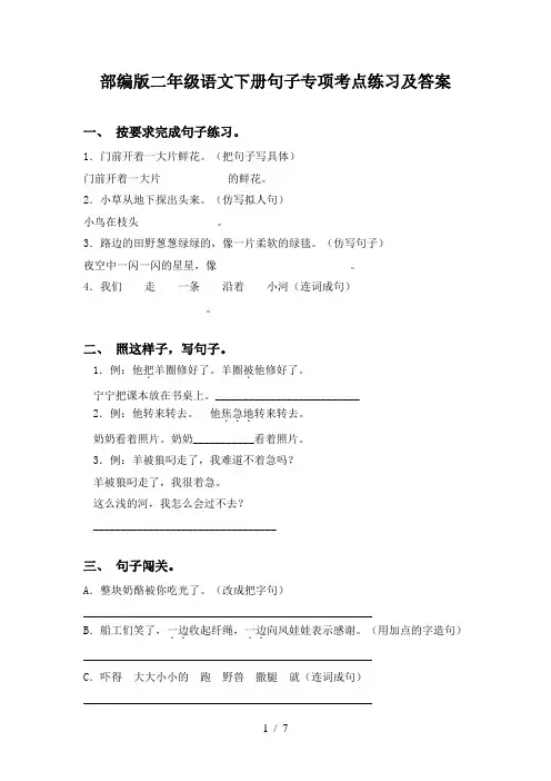 部编版二年级语文下册句子专项考点练习及答案