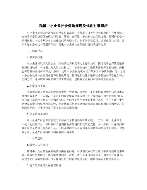 我国中小企业社会保险问题及优化对策探析