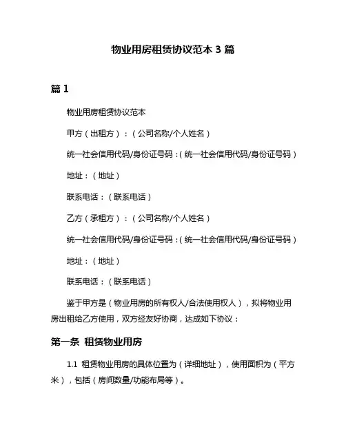 物业用房租赁协议范本3篇