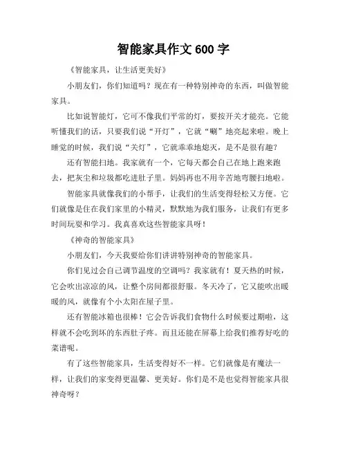 智能家具作文600字