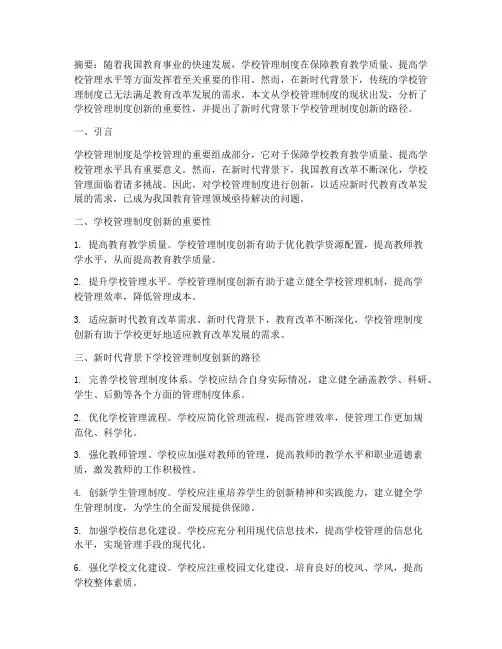 学校管理制度创新的论文