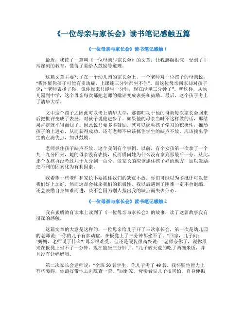 《一位母亲与家长会》读书笔记感触五篇